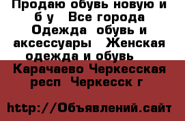 Продаю обувь новую и б/у - Все города Одежда, обувь и аксессуары » Женская одежда и обувь   . Карачаево-Черкесская респ.,Черкесск г.